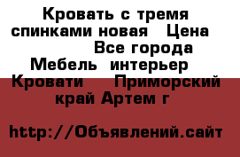 Кровать с тремя спинками новая › Цена ­ 10 750 - Все города Мебель, интерьер » Кровати   . Приморский край,Артем г.